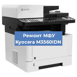 Замена лазера на МФУ Kyocera M3560IDN в Санкт-Петербурге